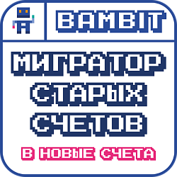 Мигратор старых счетов